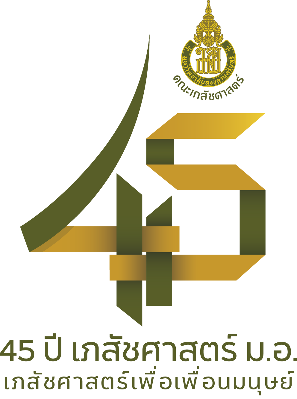 Logo 45 ป เภสชศาสตรเพอเพอนมนษย