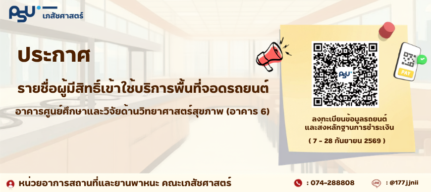 ประกาศรายชื่อผู้มีสิทธิ์เข้าใช้บริการพื้นที่จอดรถยนต์ อาคารศูนย์ศึกษาและวิจัยด้านวิทยาศาสตร์สุขภาพ คณะเภสัชศาสตร์ ประจำปีงบประมาณ 2570